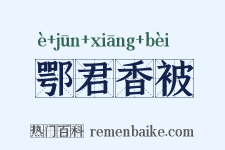 鄂君香被是什么意思的图片